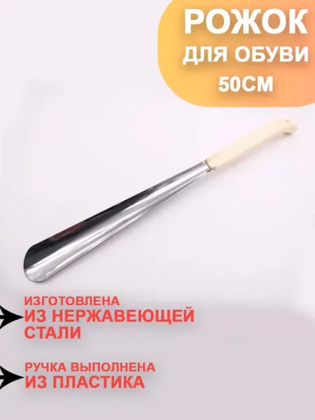 Рожок для обуви с пластиковой ручкой 50см