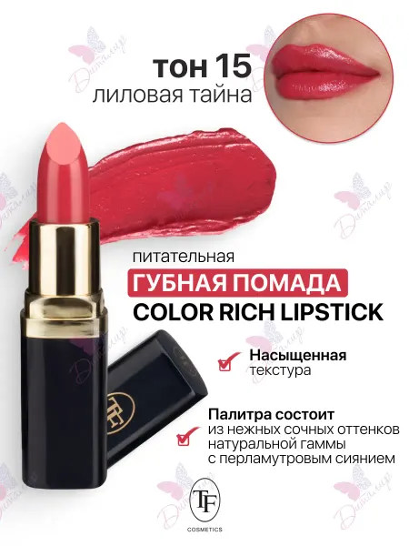 TF COSMETICS Помада для губ увлажняющая Color Rich Lipstick тон 15
