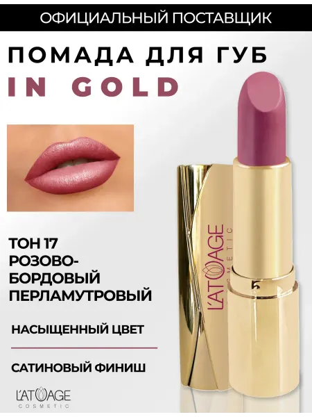 L'atuage Cosmetic Губная помада in Gold тон 17 розово бордовый перламутровый
