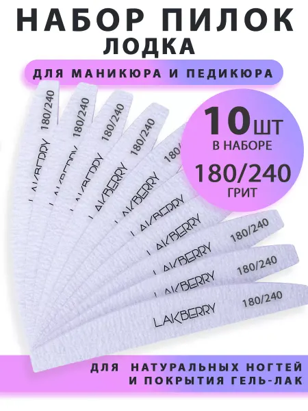 LAKBERRY.RU Пилка LAKBERRY лодка 180 240, уп. 20 шт