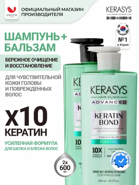 KeraSys Шампунь и Бальзам для чувствительной кожи КЕРАТИН 2 х 600 мл