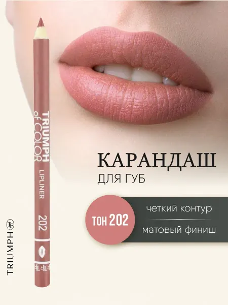 TF COSMETICS Карандаш для губ Triumph of color, тон 202 розовый