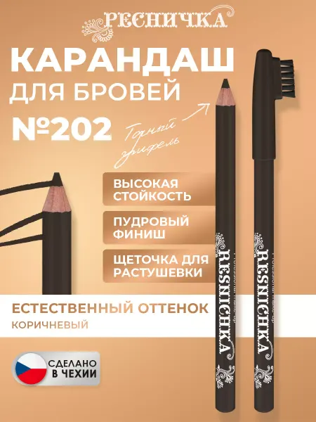 РЕСНИЧКА Карандаш для бровей тон 202, серо-коричневый