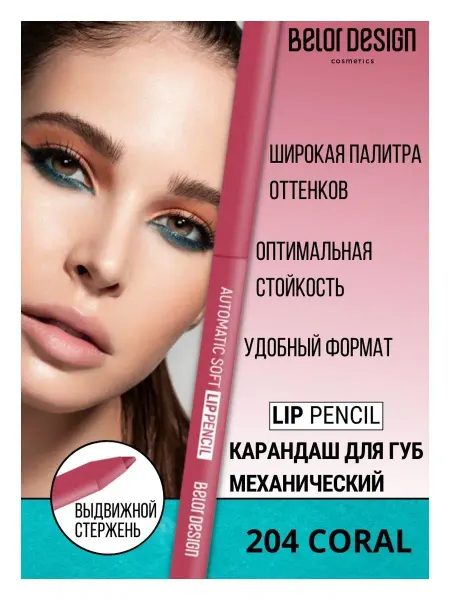 BELOR DESIGN Карандаш для губ механический стойкий тон 204