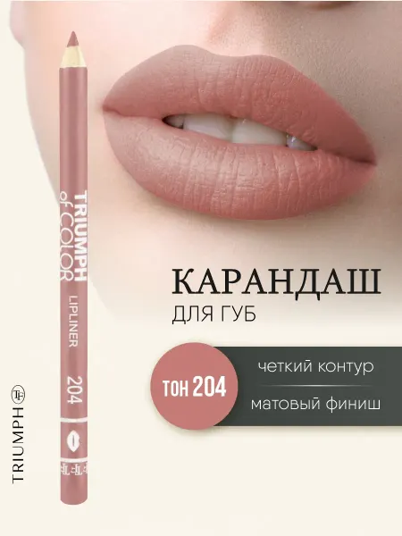 TF COSMETICS Карандаш для губ Triumph of color, тон 204 натуральный