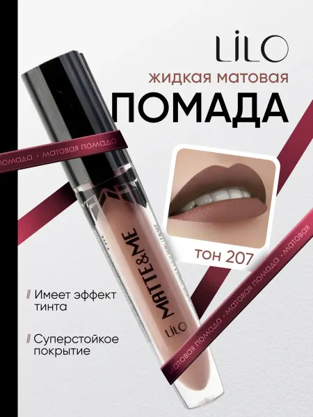 Lilo Жидкая матовая помада для губ "MATTE&ME", Тон 207