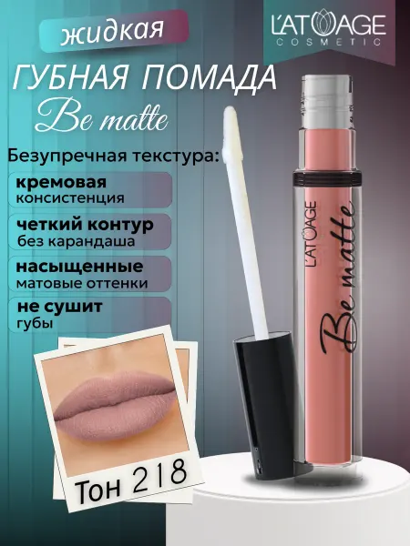 L'atuage Cosmetic Губная помада жидкая BE MATTE тон 218 розовый нюд