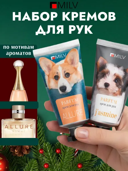 MILV Набор парфюмированных кремов для рук и тела. 221