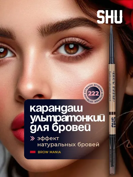 SHU Карандаш для бровей автоматический № 222 коричневый