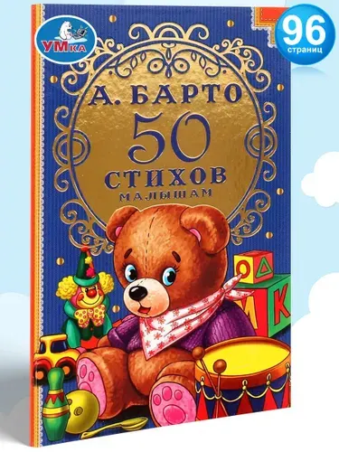 Книга детская 50 стихов малышам Умка | Барто Агния Львовна
