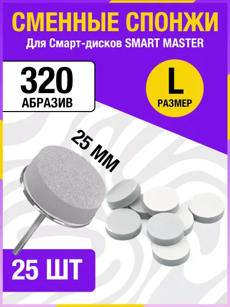 Nails+ Файлы сменные для педикюра 320 грит 25 мм 25 шт