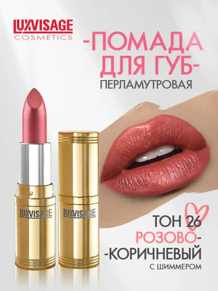 LUXVISAGE Помада для губ перламутровая тон 26