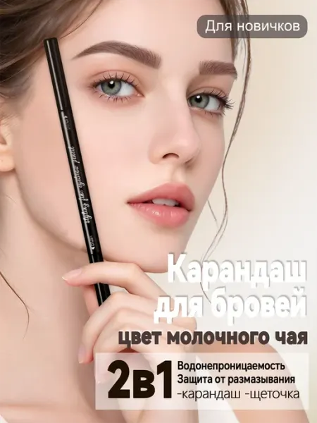 Вращающийся 2в1 карандаш для бровей молочный кофе №05