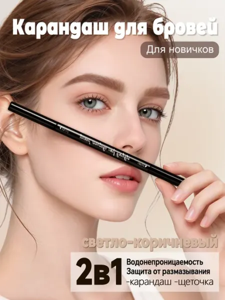 Вращающийся 2в1 карандаш для бровей светло-коричневый №03