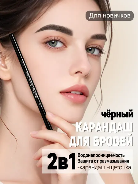 Вращающийся 2в1 карандаш для бровей чёрный №01