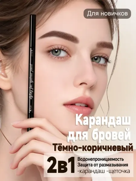 Вращающийся 2в1 карандаш для бровей тёмно-коричневый №04