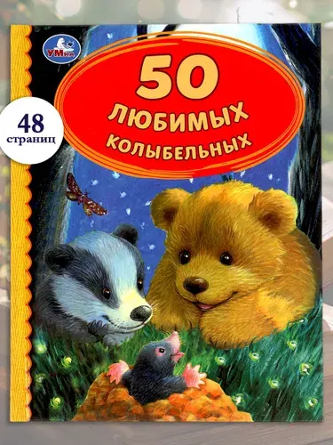 Книга детская для малышей 50 любимых колыбельных для чтения Умка | Адаменко Лиза