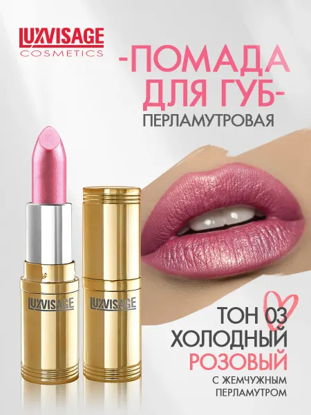 LUXVISAGE Помада для губ перламутровая тон 3