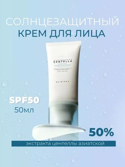 Солнцезащитная сыворотка, защита кожи лица и тела СПФ 50, центелла азиатская