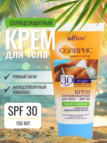 Белита Солнцезащитный крем для тела SPF 30