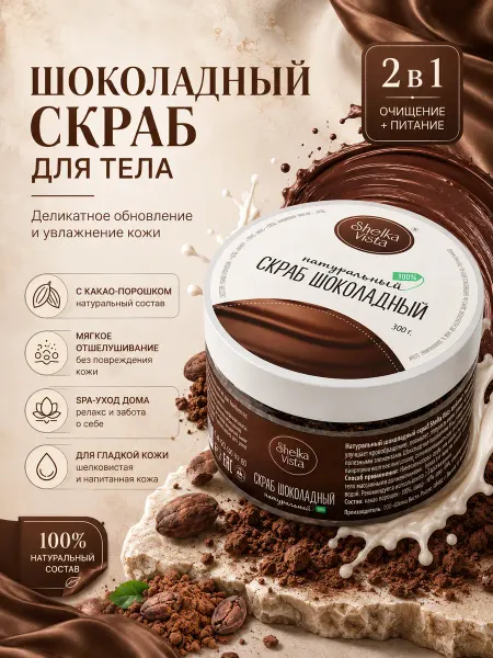 Shelka Vista Скраб для тела натуральный шоколадный, 300 г
