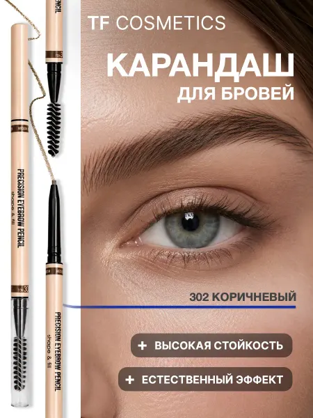 TF COSMETICS Карандаш для бровей автоматический I'm TREND, тон 302