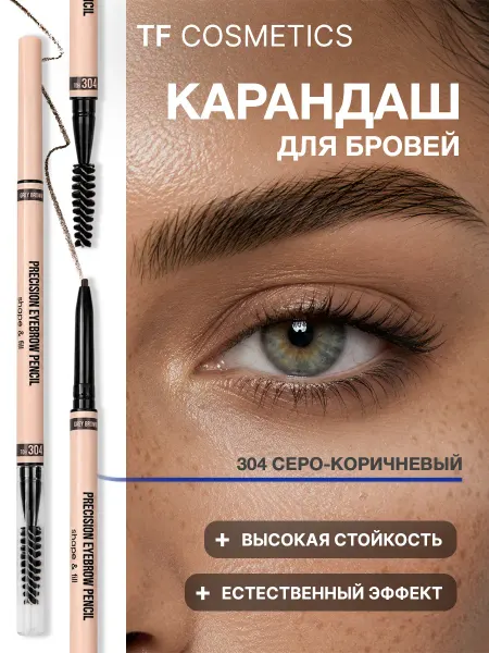 TF COSMETICS Карандаш для бровей автоматический I'm TREND, тон 304