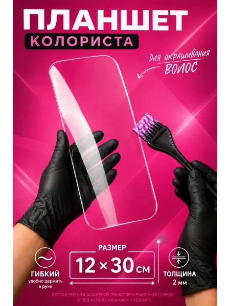 СОФИТ косметик Планшет для окрашивания волос для парикмахера колориста,30см