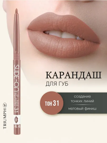 TF COSMETICS Карандаш для губ автоматический, тон 31 теплый нюд
