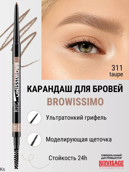 LUXVISAGE Карандаш для бровей тон 311 Taupe BROWISSIMO