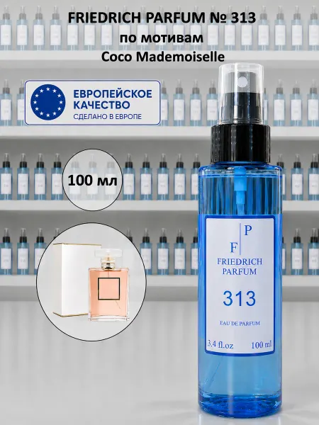 FRIEDRICH PARFUM Духи на разлив 313 по мотивам Coco Mademoiselle (100 мл)