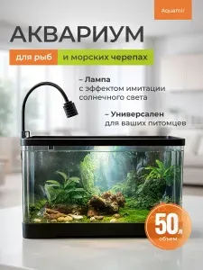 Аквариум 50 литров для рыбок и морских черепах