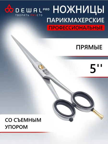 DEWAL Парикмахерские ножницы прямые с насечками 5" 3333 5N