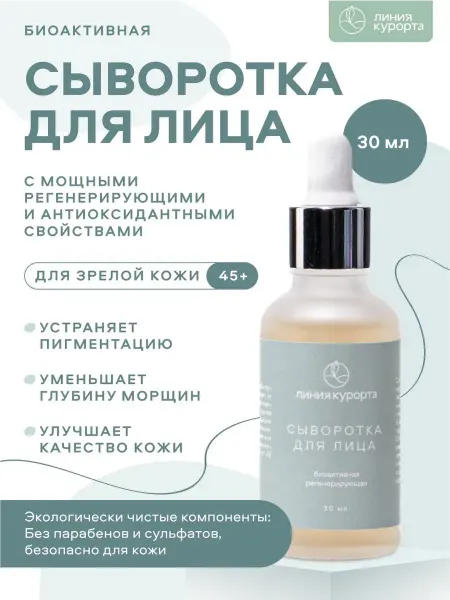 Линия курорта Сыворотка для лица омолаживающая 45+ с витамином С лифтинг