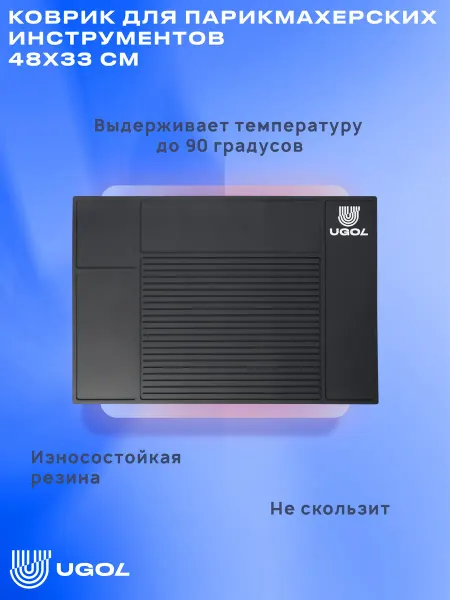 Ugol Коврик для парикмахерских инструментов. 48х33 см