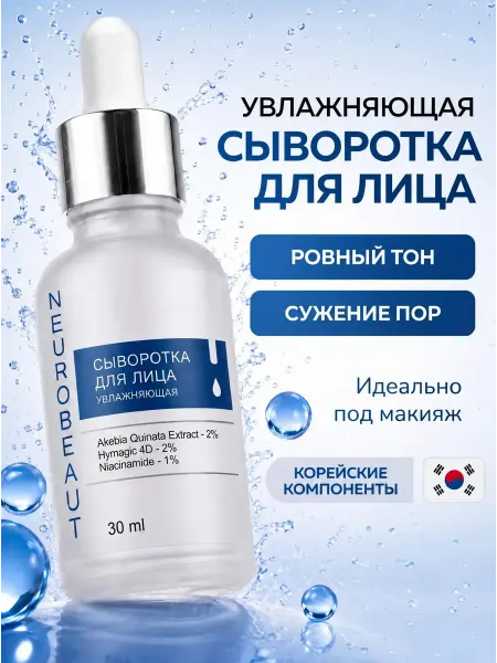 NEUROBEAUT Увлажняющая сыворотка для лица с гиалуроновой кислотой 4D