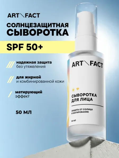 ART&FACT. Сыворотка для лица SPF 50+ матирующая