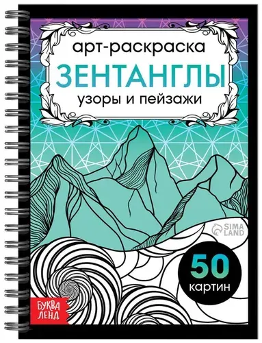 Раскраска на спирали "Зентанглы. Узоры и пейзажи", развивающая детская разукрашка для рисования, альбом для творчества с картинками для раскрашивания, 50 картин