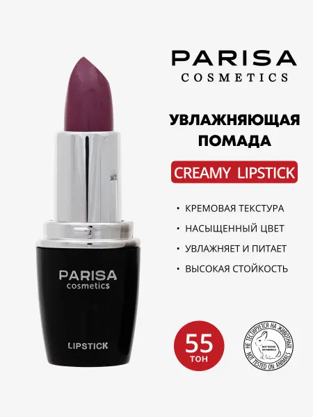 Parisa Помада для губ увлажняющая тон 55