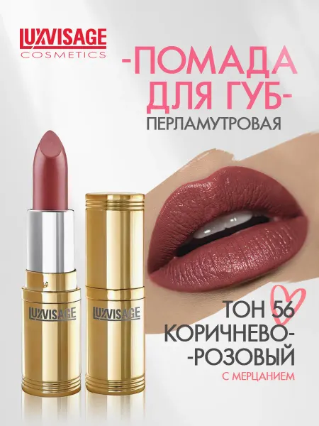 LUXVISAGE Помада для губ перламутровая тон 56