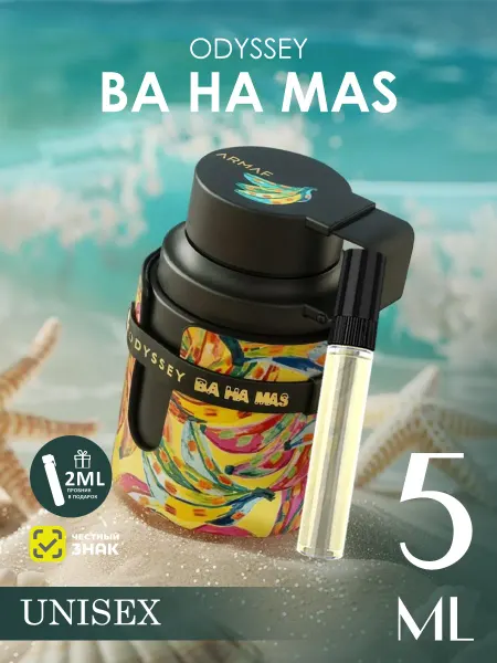 ARMAF Отливант арабские духи женские, Odyssey Ba Ha Mas 5ml