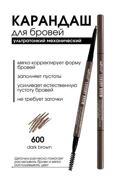 BELITA Карандаш для бровей LUXURY Brow тон 600 dark brown
