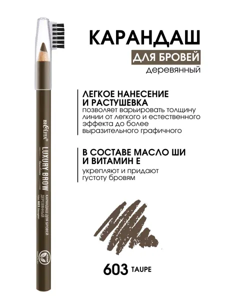 Белита Карандаш для бровей LUXURY BROW тон 603 taupe