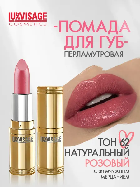 LUXVISAGE Помада для губ перламутровая тон 62