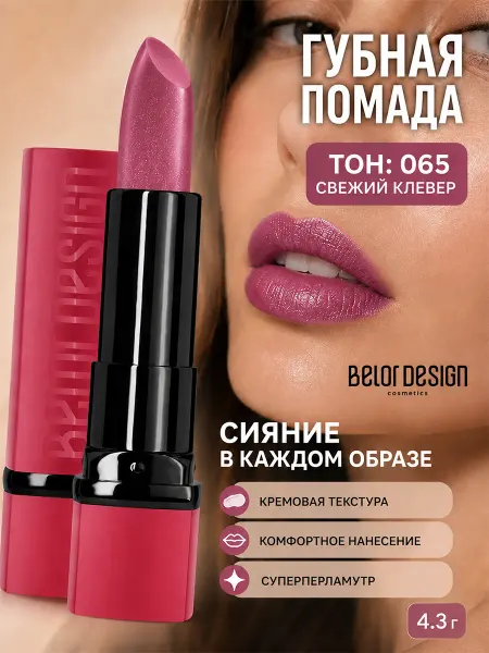 BELOR DESIGN Помада для губ PARTY увлажняющая тон 65