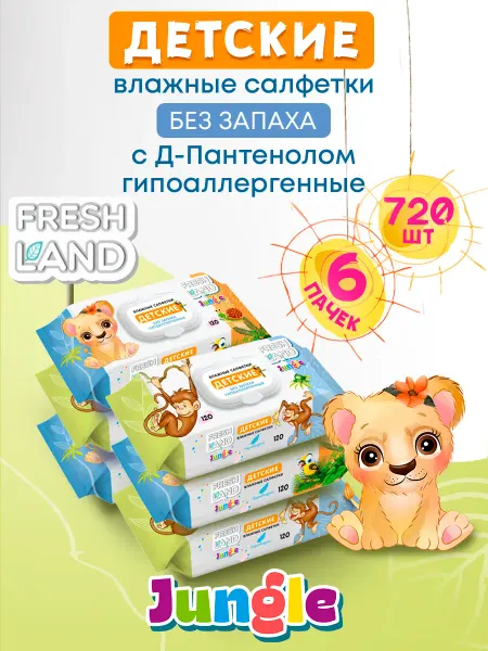 FRESHLAND Влажные детские салфетки Джунгли 6х120 шт с клапаном