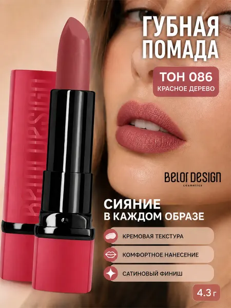 BELOR DESIGN Помада для губ PARTY увлажняющая тон 86