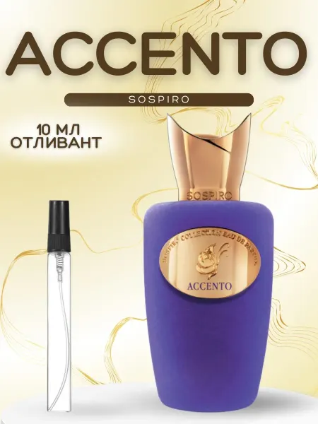 АРОООМИКС Духи Accento Соспиро Ассенто отливант