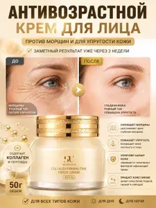 Антивозрастной крем для лица, содержит коллаген, подтягивает кожу лица, устраняет морщины, 50 г.