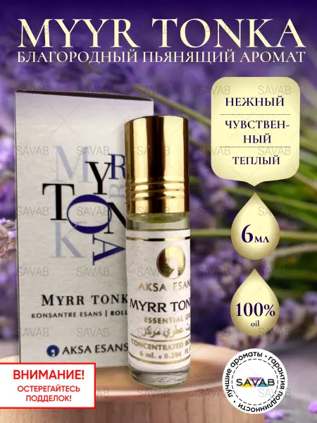 AKSA ESANS Духи масляные стойкие Myrr Tonka